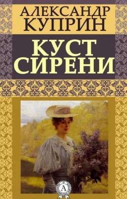 "Куст сирени"