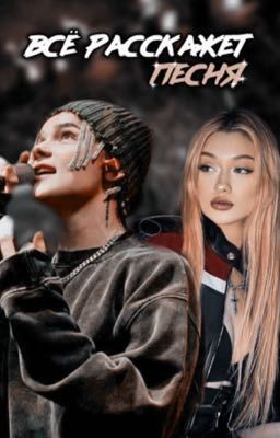 Всё расскажет песня...🎶