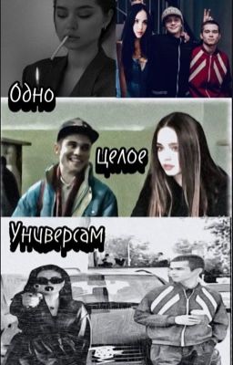 Одно целое / универсам 