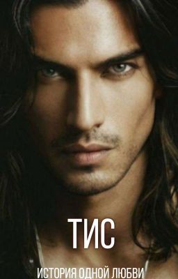 ТИС - История одной любви...