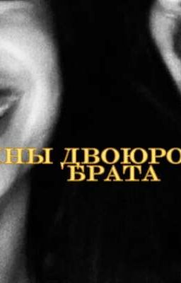 Тайны двоюродного брата/ Винни Хакер