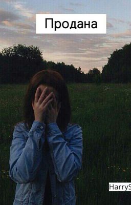 Продана [H.S]