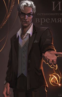 И остановится время