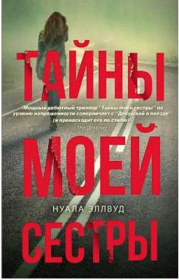 Тайны моей сестры