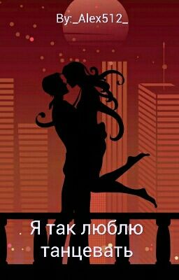 Я так люблю танцевать