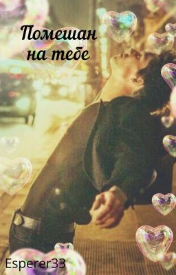 Помешан На Тебе
