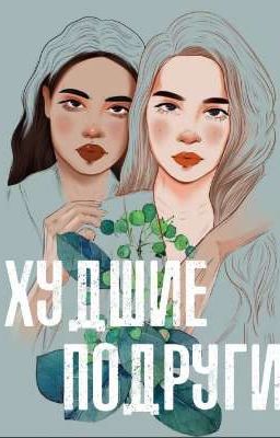 Худшие Подруги