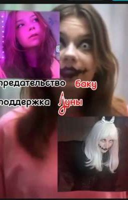 предательство баку,поддержка Луны