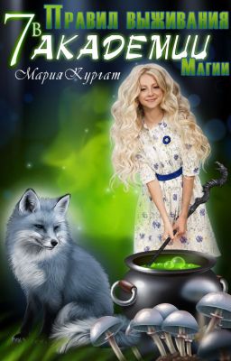 Семь правил выживания в академии магов