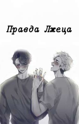 Правда лжеца