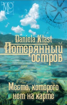 Потерянный остров