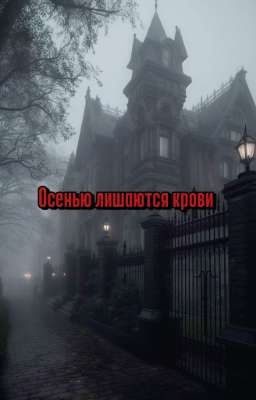 Осенью лишаются крови 