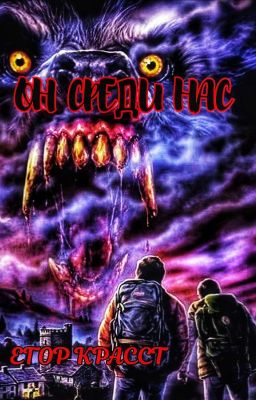 Он среди нас