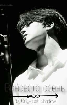 Виновата осень.