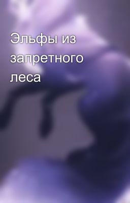 Эльфы из запретного леса