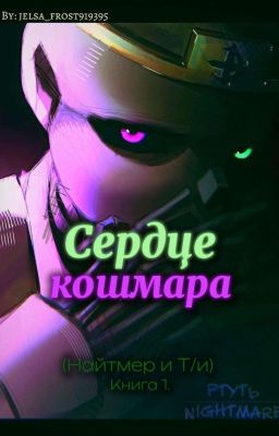 Сердце кошмара (Найтмер и Т/и) Книга 1.