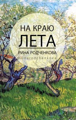 На краю лета