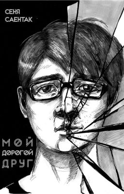 Мой дорогой друг