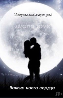 Вампир моего сердца
