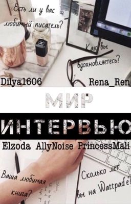 Мир Интервью | World of Interview