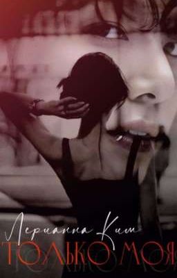 Только моя