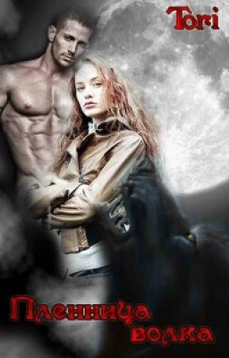 Пленница волка