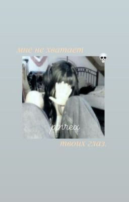 мне не хватает твоих глаз.