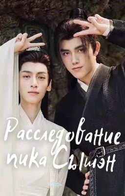 Расследование пика Сышэн