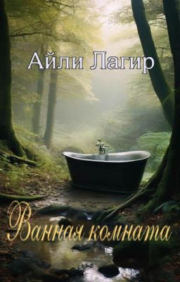 Ванная комната. Ужасы   Мистика.