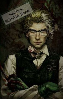 Часть ll. SCP-016: Воля. 