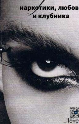 Наркотики, любовь и клубника|| Билл Каулитц