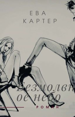 Безмолвное небо