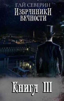 Избранники Вечности Тетралогия