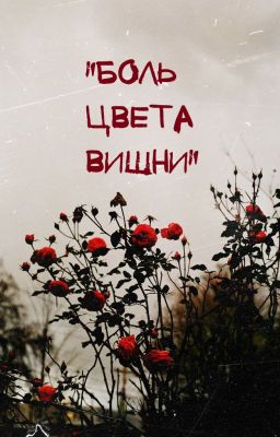 "боль цвета вишни"