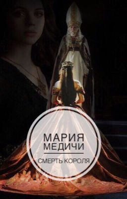 Мария Медичи. Смерть Короля.