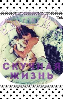 ➰Скучная жизнь➰
