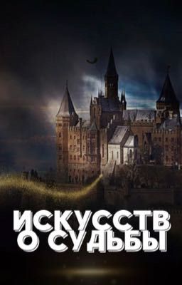 Искусство судьбы