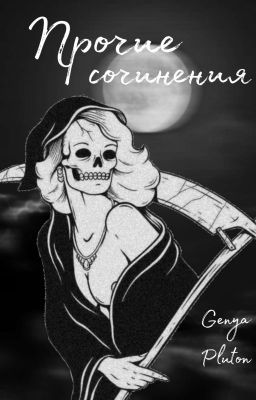 Прочие сочинения