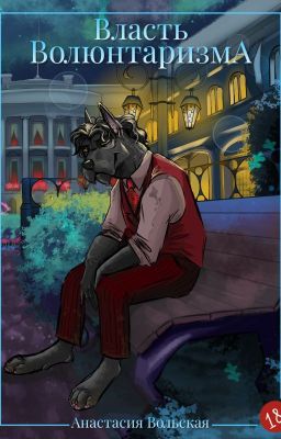 Власть Волюнтаризма