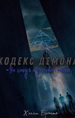 Кодекс демона