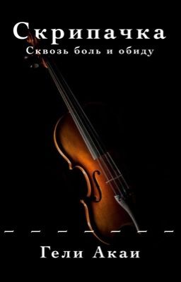 Скрипачка |12+