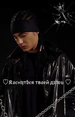Коснуться твоей души||Том Каулитц