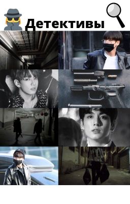 Детективы