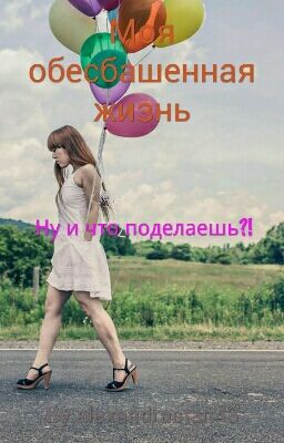 Моя обесбашенная жизнь
