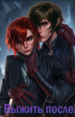 Выжить после... (Завершено)