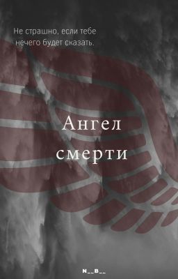 Ангел смерти