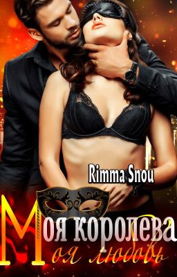Моя королева