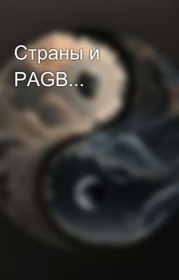 Страны и PAGB...
