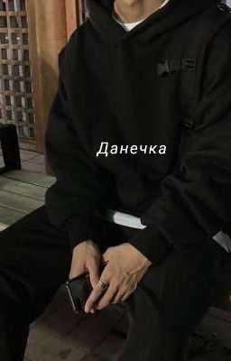 Данечка 