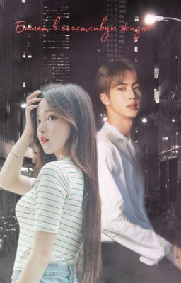 Билет в счастливую жизнь.